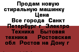 Продам новую стиральную машинку Bosch wlk2424aoe › Цена ­ 28 500 - Все города, Санкт-Петербург г. Электро-Техника » Бытовая техника   . Ростовская обл.,Ростов-на-Дону г.